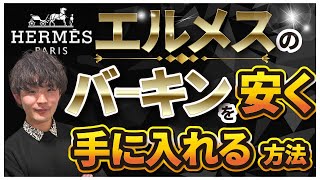 エルメスのバーキンを安く手に入れる方法【偽物ではなく本物】