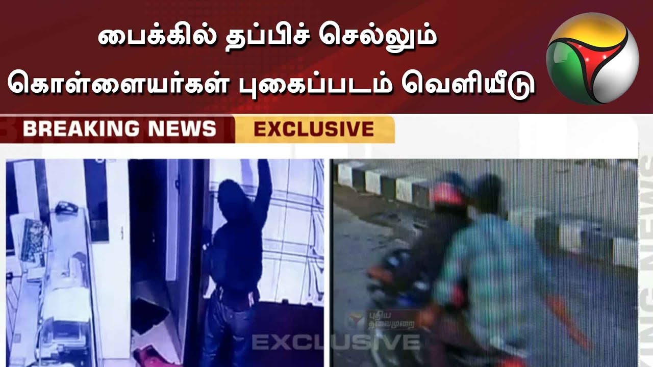 live tamil news 7 tv channels பைக்கில் தப்பிச் செல்லும் கொள்ளையர்கள் புகைப்படம் வெளியீடு | Trichy | Lalitha Jewellery