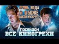 Все киногрехи "Посейдон"