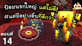 โชคร้ายในความโชคดี #14 มายคราฟ 1.18 | Minecraft เอาชีวิตรอดมายคราฟ
