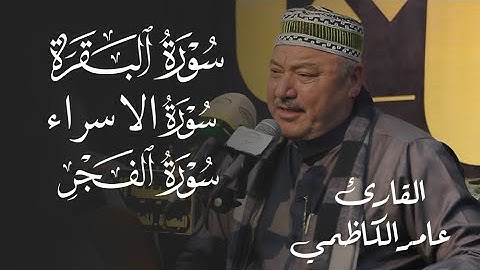 القارئ عامر الكاظمي - ماتيسر من سورة البقرة الاسراء الفجر