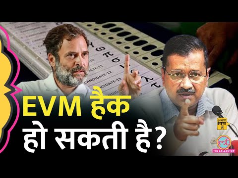 क्या EVM hack हो सकती है? EVM की Technology में कितना दम? |Aasan Bhasha Mein