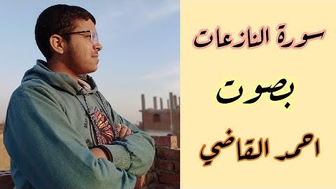 سورة النازعات بصوت || احمد القاضي ||