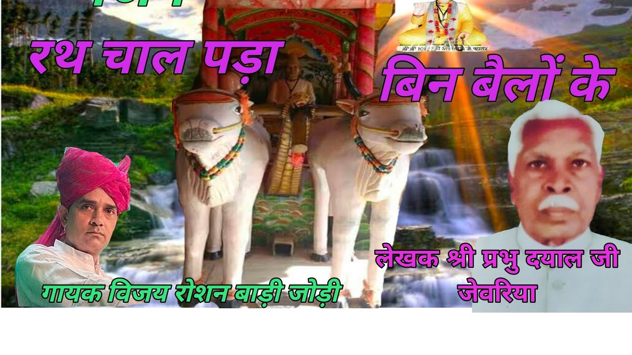 भजन #रथ चाल पड़ा बिन बैलों के!! गुरु कृपा श्री नाथूसिंह शेखावत बाड़ी जोड़ी