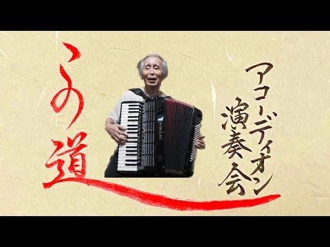 【童謡】この道【歌詞付き：日本語字幕】【演奏会/全盲/アコーディオン演奏】【おじいのアコーディオン】