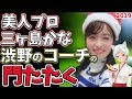 ⛳️【女子ゴルフ】三ケ島かな、渋野日向子のコーチの門を叩く‼️