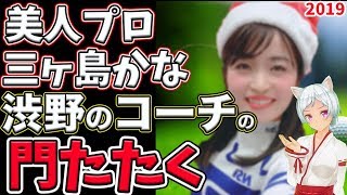 ⛳️【女子ゴルフ】三ケ島かな、渋野日向子のコーチの門を叩く‼️