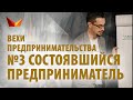 Вехи предпринимательства #3 Состоявшийся предприниматель