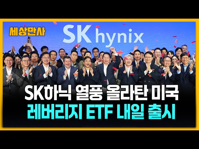 SK하이닉스 ADR 연계 레버리지 ETF, 내일 미국 출시 [세상만사] #SK하이닉스 #미국 #레버리지ETF