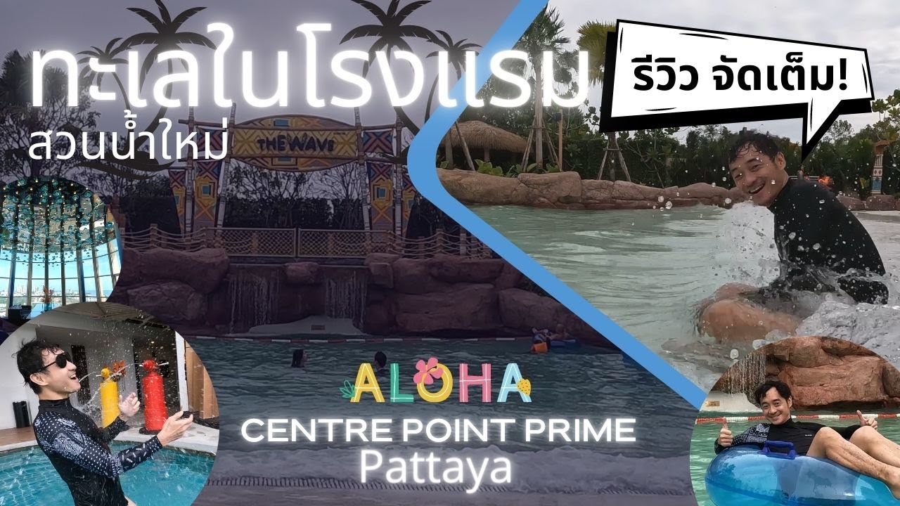 Centre Point Prime Pattaya รีวิวแบบจัดเต็ม สวนน้ำใหม่ ห้องพัก อาหารเช้า ราคาเบาๆในพัทยา