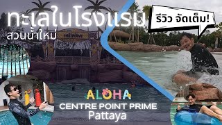 Centre Point Prime Pattaya รีวิวแบบจัดเต็ม สวนน้ำใหม่ ห้องพัก อาหารเช้า ราคาเบาๆในพัทยา | หมีในกระเป๋า Bear in Bag