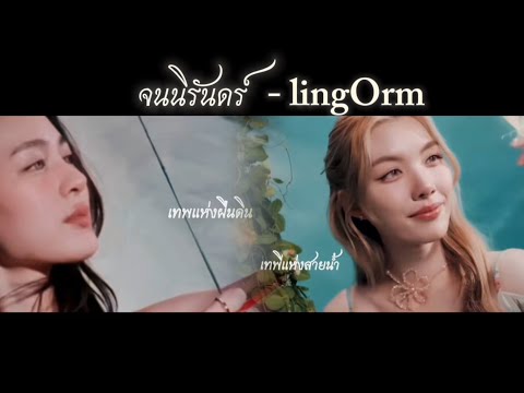OPV จนน ร นดร Forever LingOrm