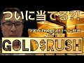 【ラスベガス スロット】とうとう出た!!”ゴールドラッシュ” ムネさんがお年玉を掘り当てる!! ムネTV
