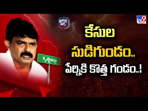 Political Mirchi : కేసుల సుడిగుండం..పేర్నికి కొత్త గండం..! - TV9 - TV9