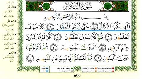 page-600  سورة القارعة -- سورة التكاثر