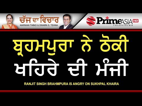 Chajj Da Vichar 723 || Ranjit Singh Brahmpura is Angry On Sukhpal Khaira