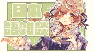 【日本語雑談】EN のクララです！話そう！【NIJISANJI EN | Klara Charmwood】