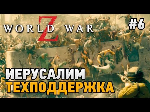 Видео: World War Z #6 Иерусалим - Техподдержка HARD (кооп прохождение)