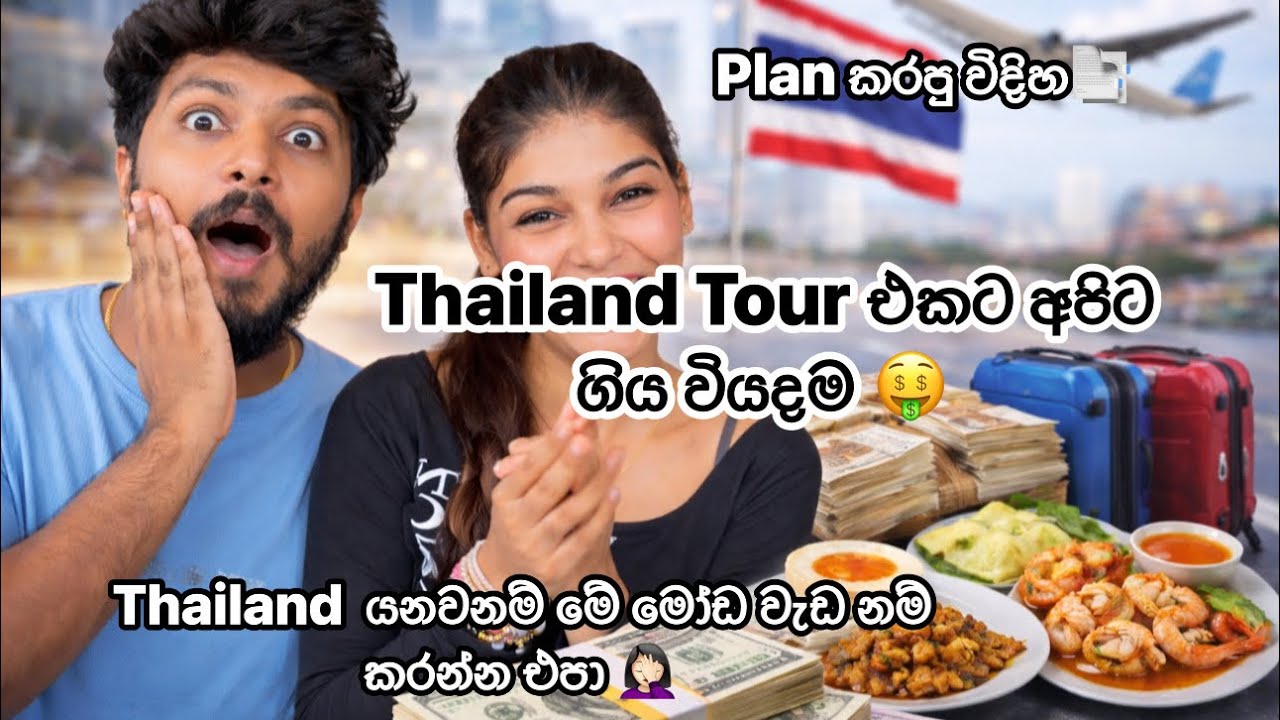 පලවෙනි Tour එකට අපිට ගිය වියදම 🤑💰| thailand යනවන්ම් මේ විදිහට යන්න🌝| full cost 💸#vlogger #tour 