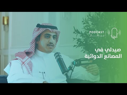 أدوار الصيدلي في مصانع الأدوية مع د سلمان المهيزع