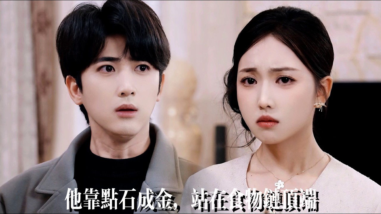 新劇搶先看【靠點石成金，站食物鏈頂端】覺醒繫統卻爲隱藏能力裝窮二十年！當情敵富少誣他偷盜，連救下的絶美千金也動搖…他無奈一笑，摘下手套輕觸地麵——剎那，金光漫過整條長街