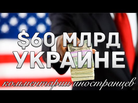 Американские Доллары Для Украины | Комментарии Иностранцев