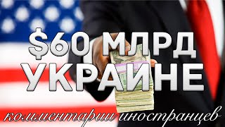 Американские доллары для Украины | Комментарии иностранцев