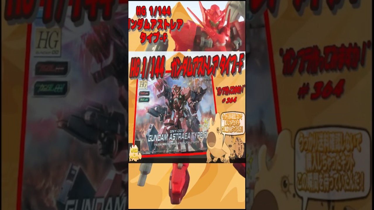 大暴れできるフル装備&F2型も再現!【 HG 1/144 GNY-001F ガンダムアストレア タイプ-F 】