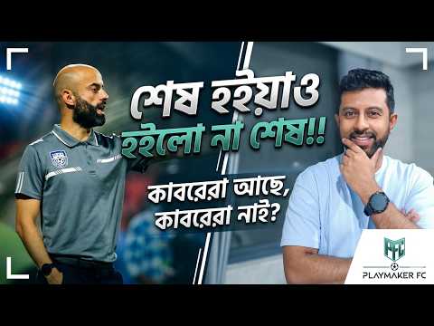 কাবরেরার বিদায়—এখন কী? | Bangladesh Football Coach: BFF's Biggest Decision