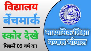 School Ka Benchmark Score Kese Dekhe | स्कूल का बेंचमार्क देखे पिछले 3 वर्ष का | Benchmark Mp Board
