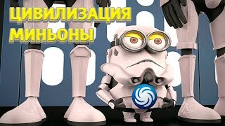 SPORE ЭТАП ЦИВИЛИЗАЦИИ МИНЬОНОВ