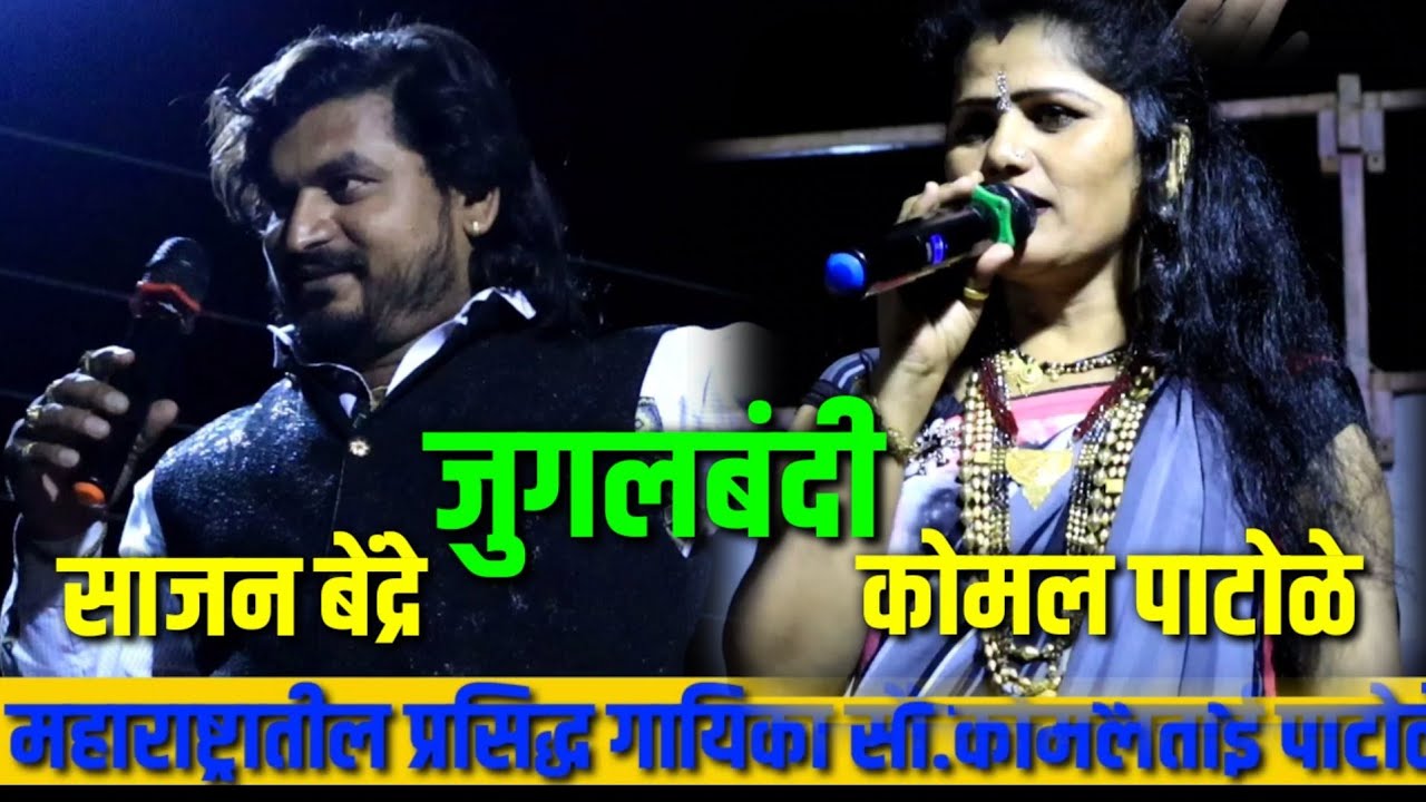 नवीन जुगलबंदी कार्यक्रम साजन बेंद्रे & कोमल पाटोळे, komal patole official