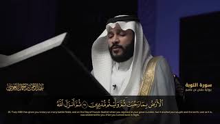 Surah Al Tawba Abdurahman Al Ossi-سورة التوبة عبدالرحمن بن جمال العوسي