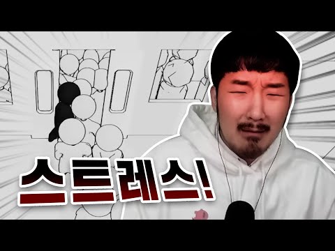 사람이 많은곳에서 극한의 스트레스를 느껴야 하는 게임