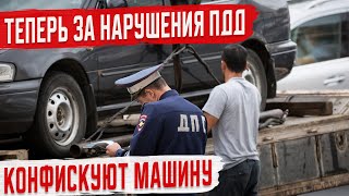 За Нарушения ПДД будут Конфисковать Автомобиль