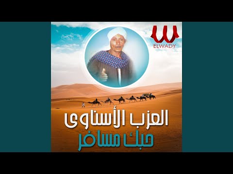 حبك مسافر