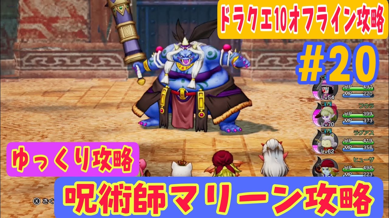 ドラクエ10オフライン攻略#20】全ての元凶・呪術師マリーン戦【古代オルセコ闘技場編】 - あきののんびりゲームブログ