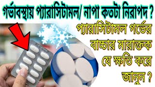 গর্ভাবস্থায় প্যারাসিটামল খাওয়া কতটা নিরাপদ ?Napa Extra খেলে কি হয়-paracetamol effects in pregnancy