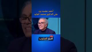 أحمد عصيد يرد على الدكتور محمد الفايد