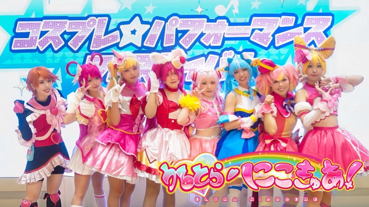 【主人公キュア8人で】うるとらにこきゅあ！コスパフォフェスinイオンモール北戸田【コスプレパフォーマンス】