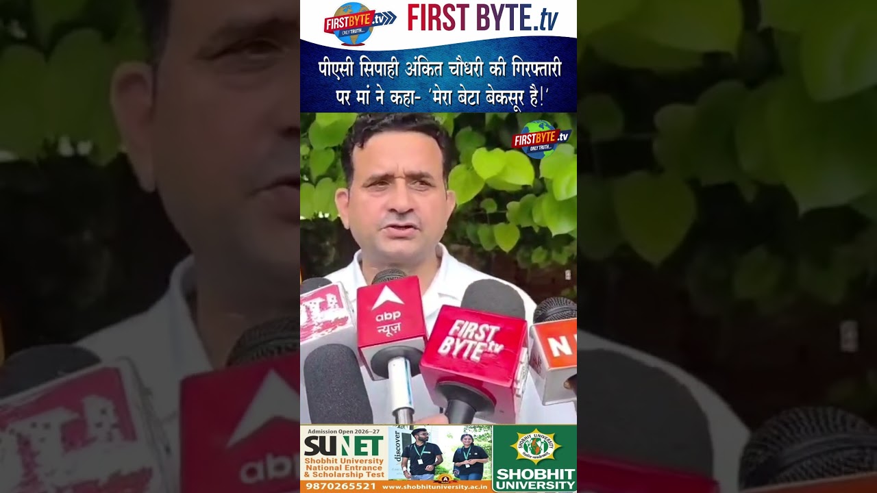 पीएसी सिपाही अंकित चौधरी की गिरफ्तारी पर मां ने कहा- 'मेरा बेटा बेकसूर है!' #lalitagautam #shorts