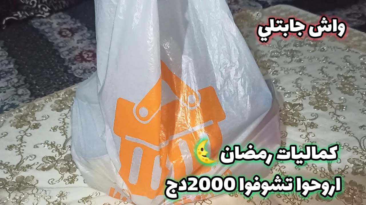 كرطونة رمضان 2025 🌙🇩🇿 | شريت واش يلزمني و زدت كماليات 😍✨ الأسعار رايحة تصدمك! 🔥 واش جبت بـ 2000 ألف