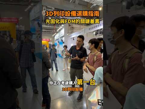 3D列印設備選購指南：光固化與FDM技術的關鍵差異！ #3d列印 #大型3d列印 #材料 #fdm #光固化 #代工 #列印技術 #3d列印課程