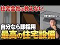 2026年最新！今建てるなら絶対外せない神コスパの住宅オプションはコレ！【住宅設備/引き戸/玄関/トイレ】