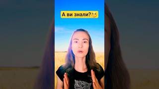 Неймовірні факти про Україну ЗА 1 ХВИЛИНУ! #україна #travel #життя #екологія  #незалежність #шортс