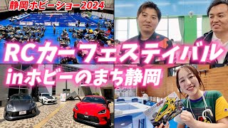 【実車コラボ】RCカーフェスティバル＆トヨタチャレンジカップ　静岡ホビーショー2024  松倉直人さん　香坂きのさん