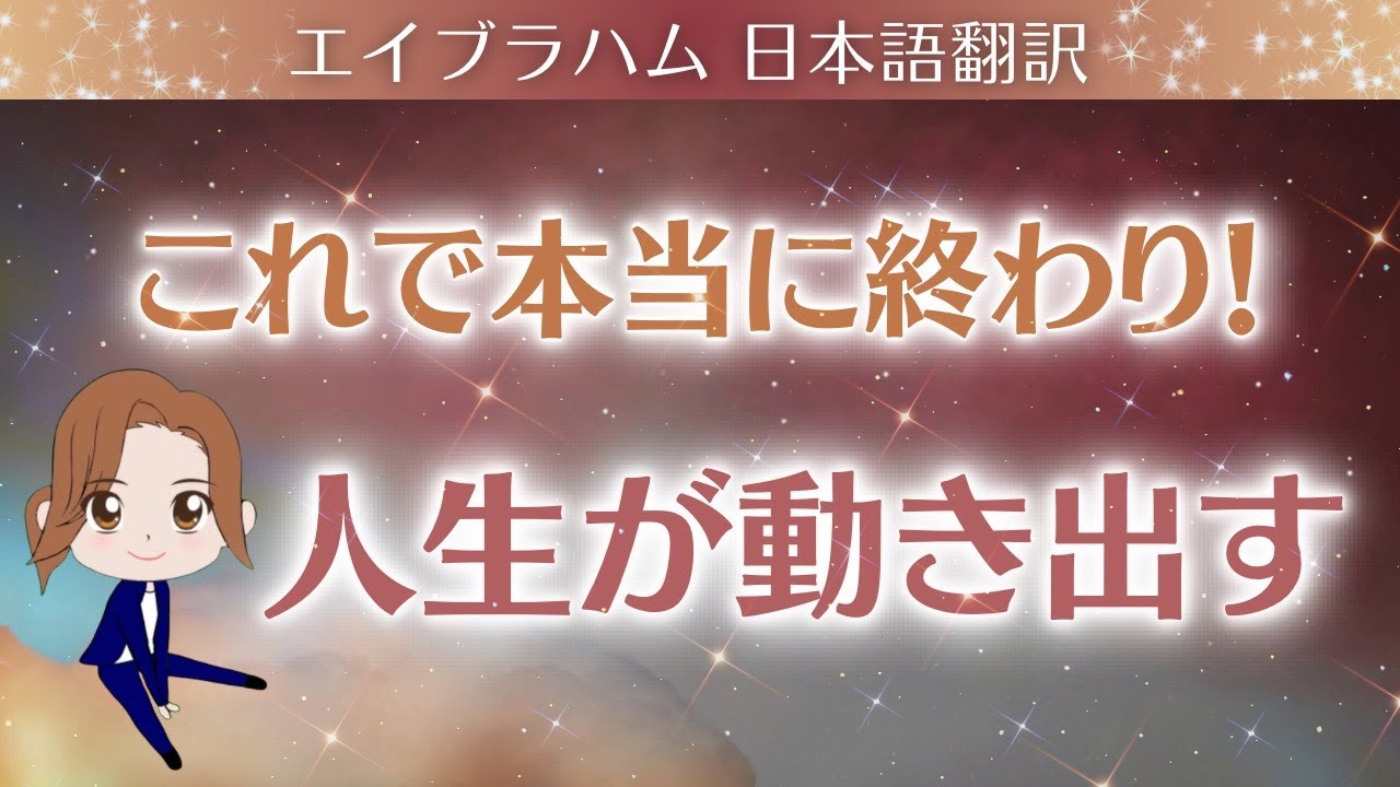 【エイブラハム 日本語翻訳】これで本当に終わり！人生が動き出す
