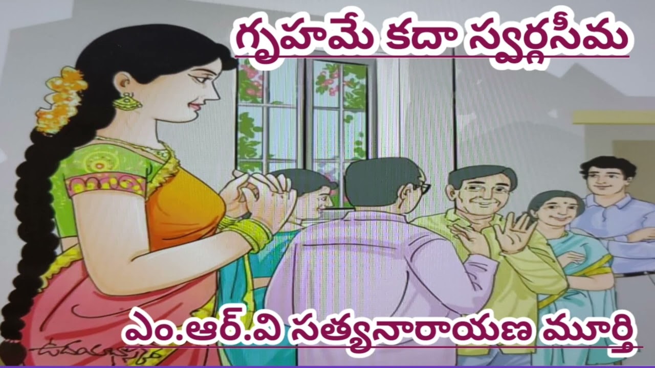 గృహమే కదా స్వర్గసీమ/ఎం.ఆర్.వి.సత్యనారాయణ మూర్తి గారు/