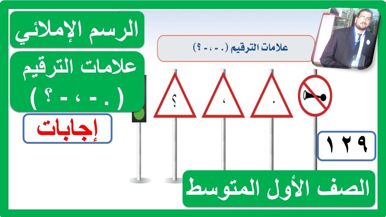 الرسم الإملائي علامات الترقيم ( . - ، - ؟ ) للصف الأول المتوسط لغتي الفصل الدراسي الثالث