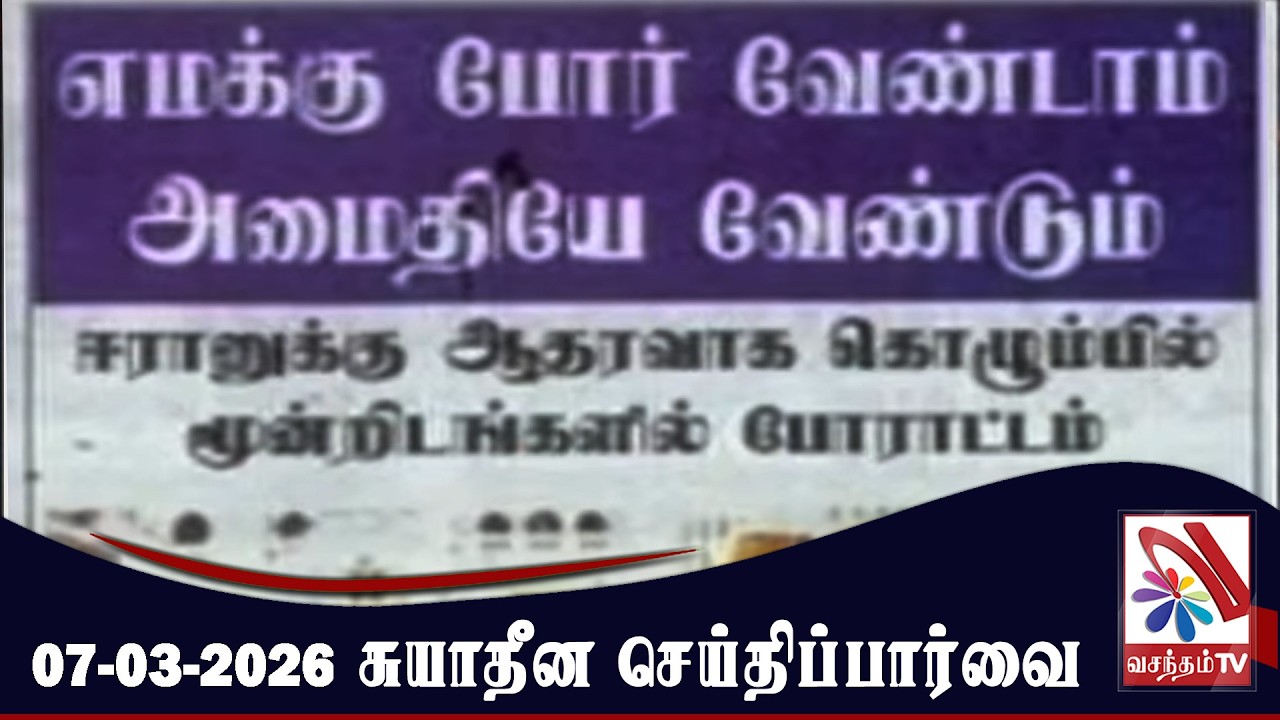 Suyadheena Seithi Paarvai - 07-03-2026